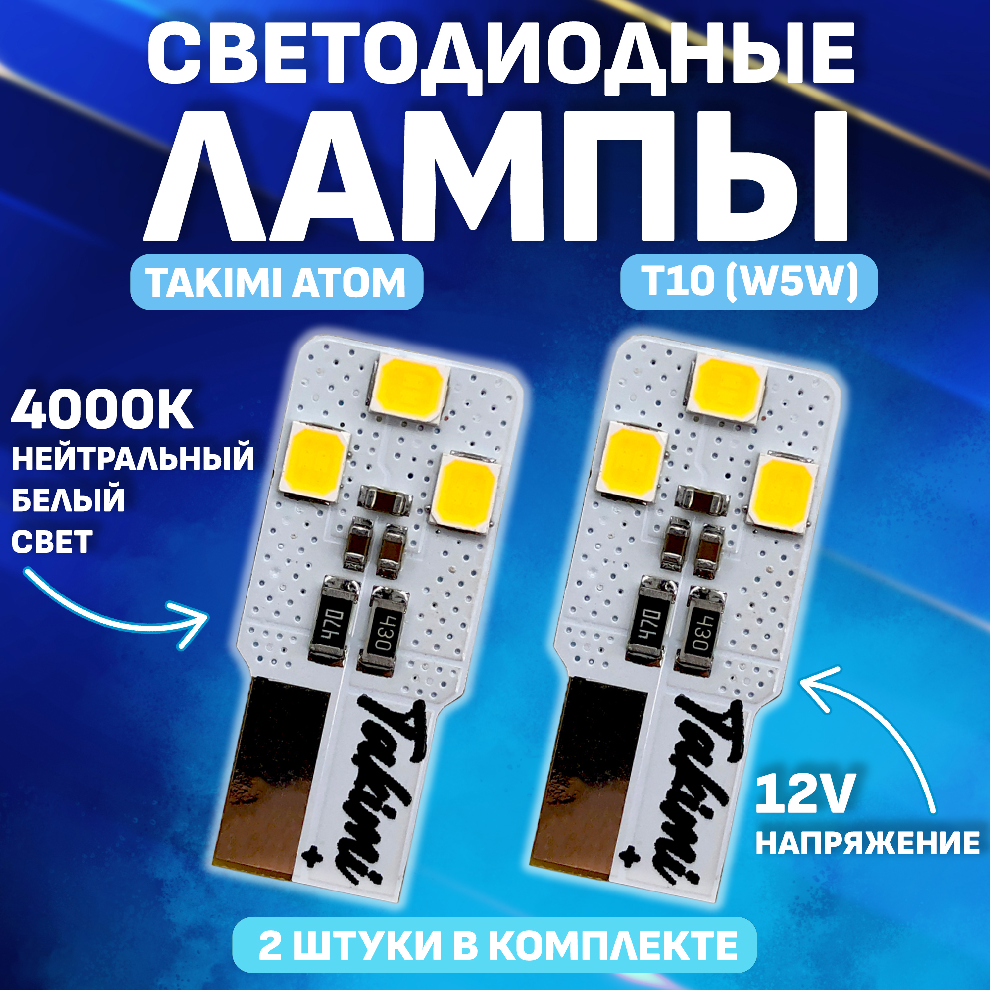 Комплект (2 шт.) Светодиодные автомобильные LED лампы TaKiMi ATOM T10 (W5W) 4000K,12V