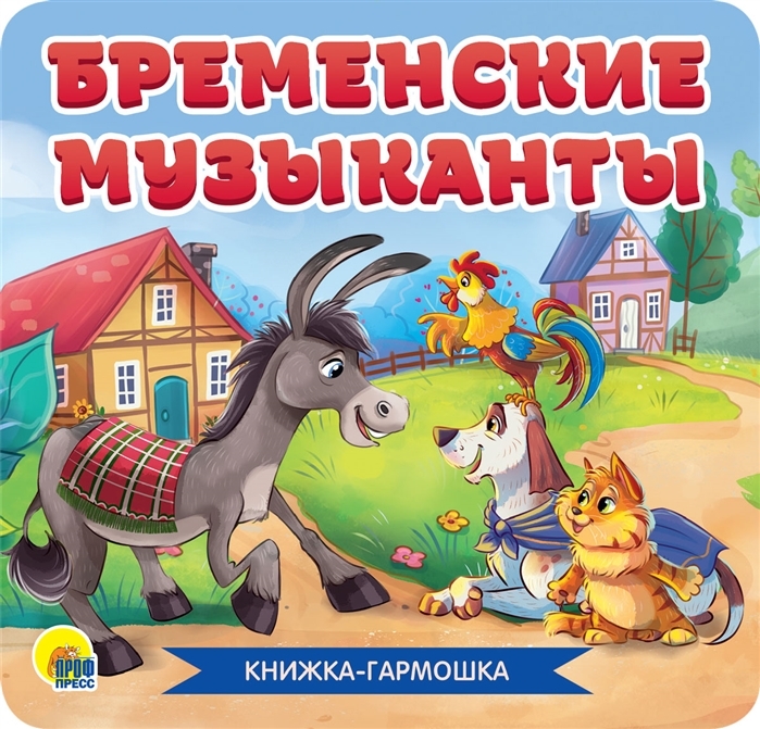

Книга Проф-Пресс Гармошка Бременские музыканты