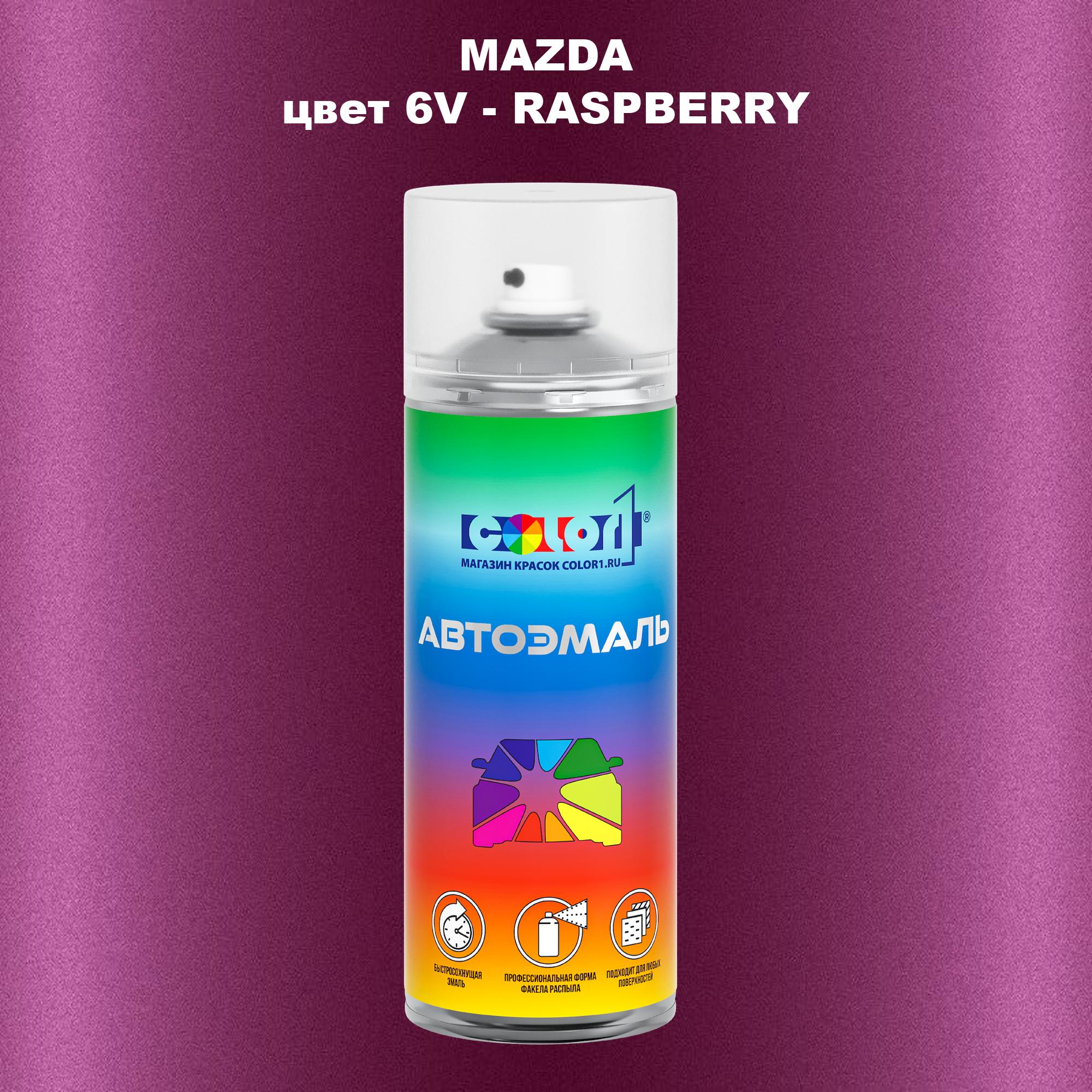 

Аэрозольная краска COLOR1 для MAZDA, цвет 6V - RASPBERRY, Прозрачный