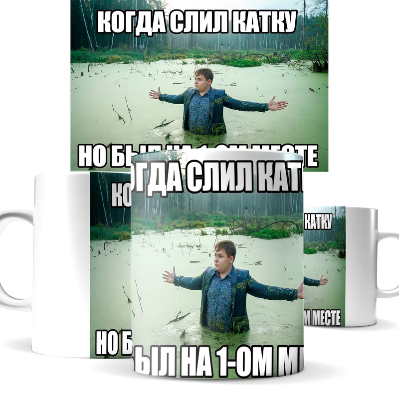 

Кружка КИЧ для игрока когда слил катку но был на 1 месте