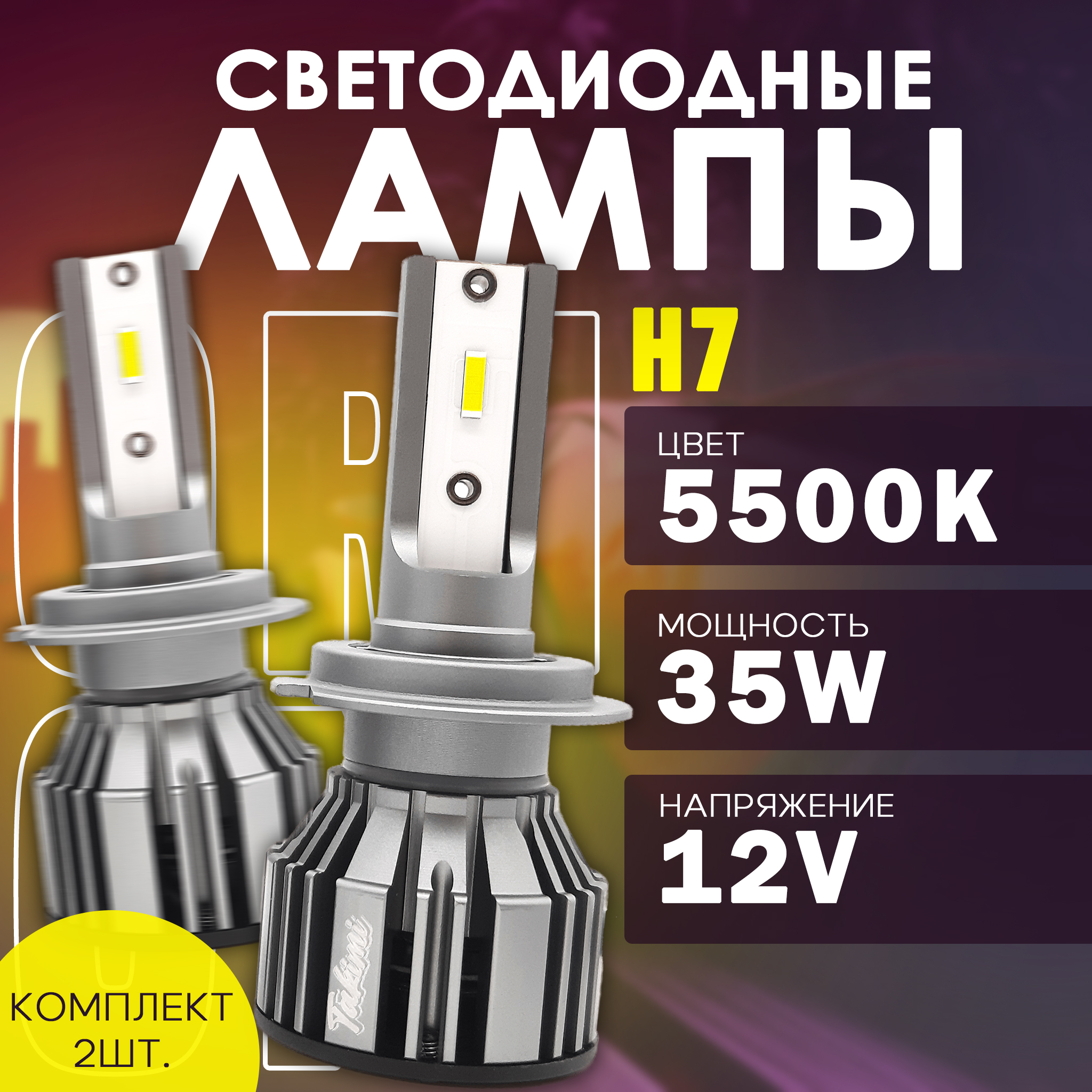 

Светодиодные LED лампы TaKiMi Orion H7 5500K 12V, TaKiMiOH7