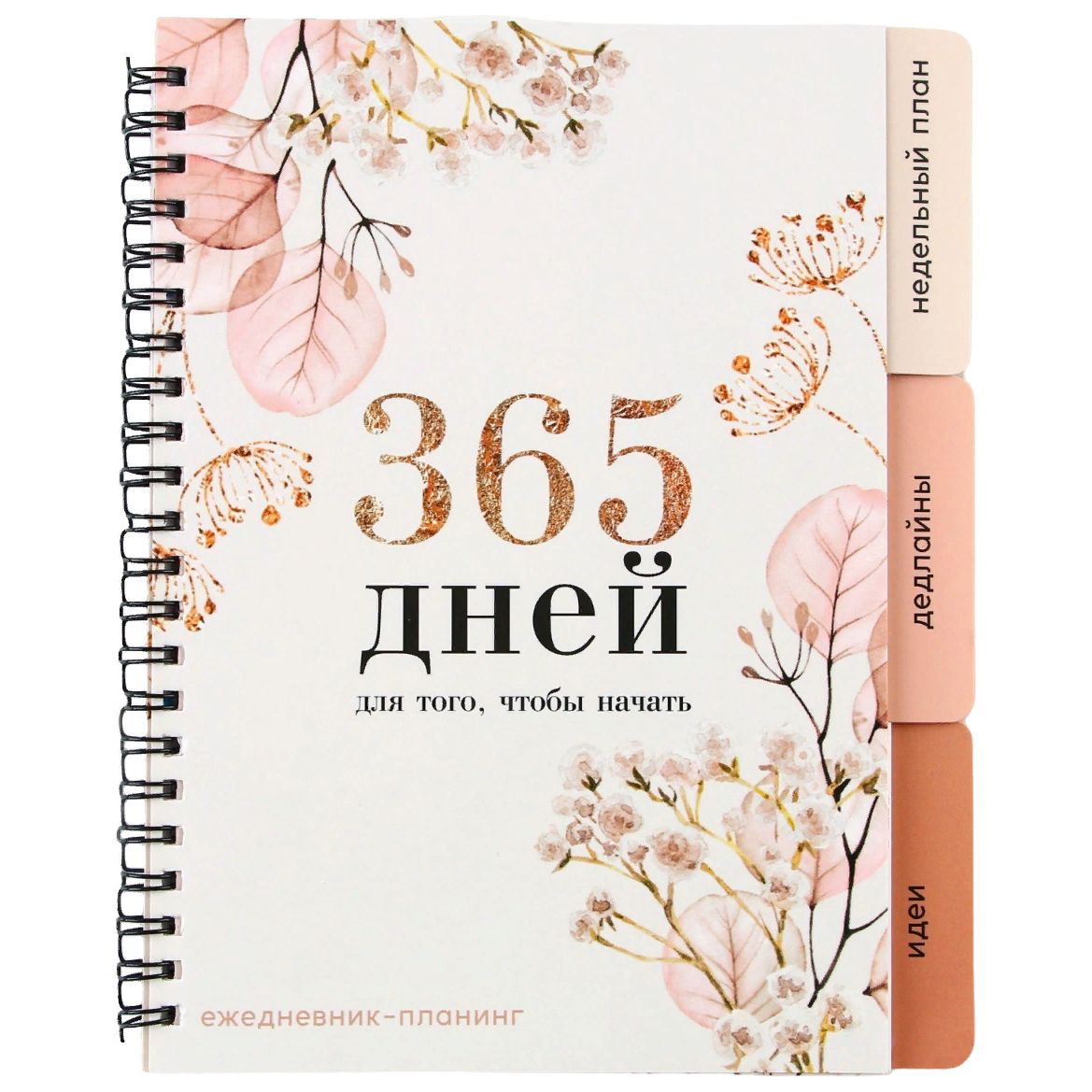 

ArtFox Планинг с разделителями, мягкая обложка А5, 50 л "365 дней"