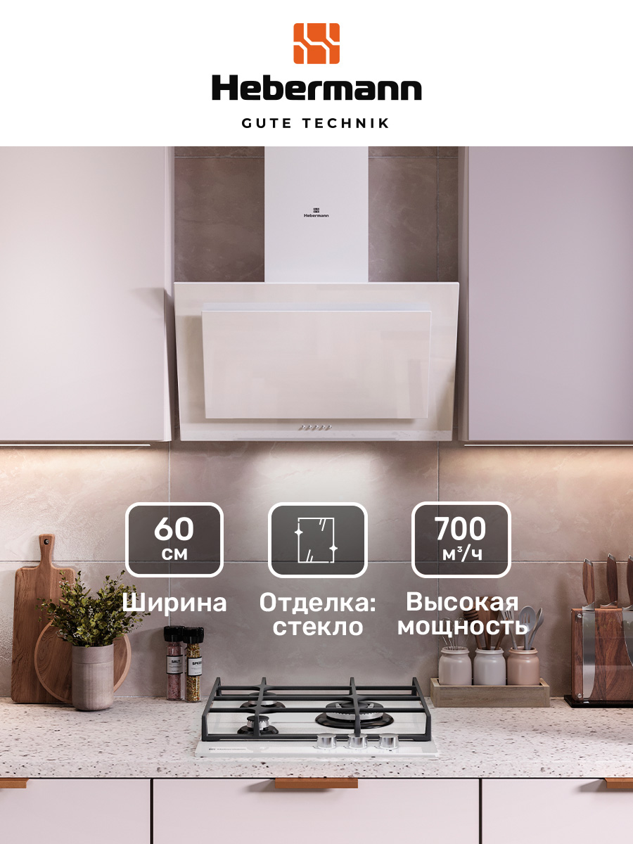 

Вытяжка настенная HEBERMANN HBKH 60.5 W белая, Белый, HBKH 60.5