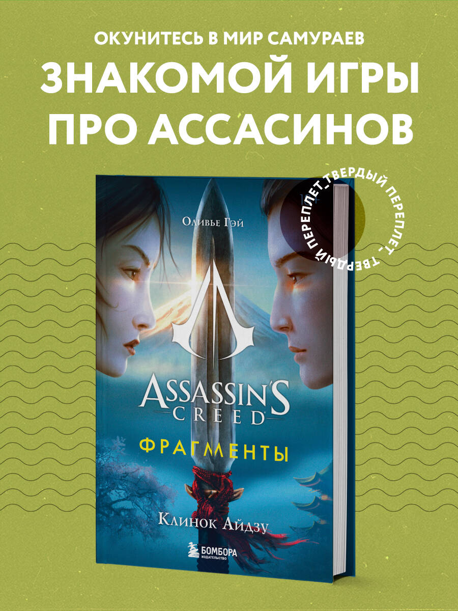 

Assassin's Creed Фрагменты Клинок Айдзу