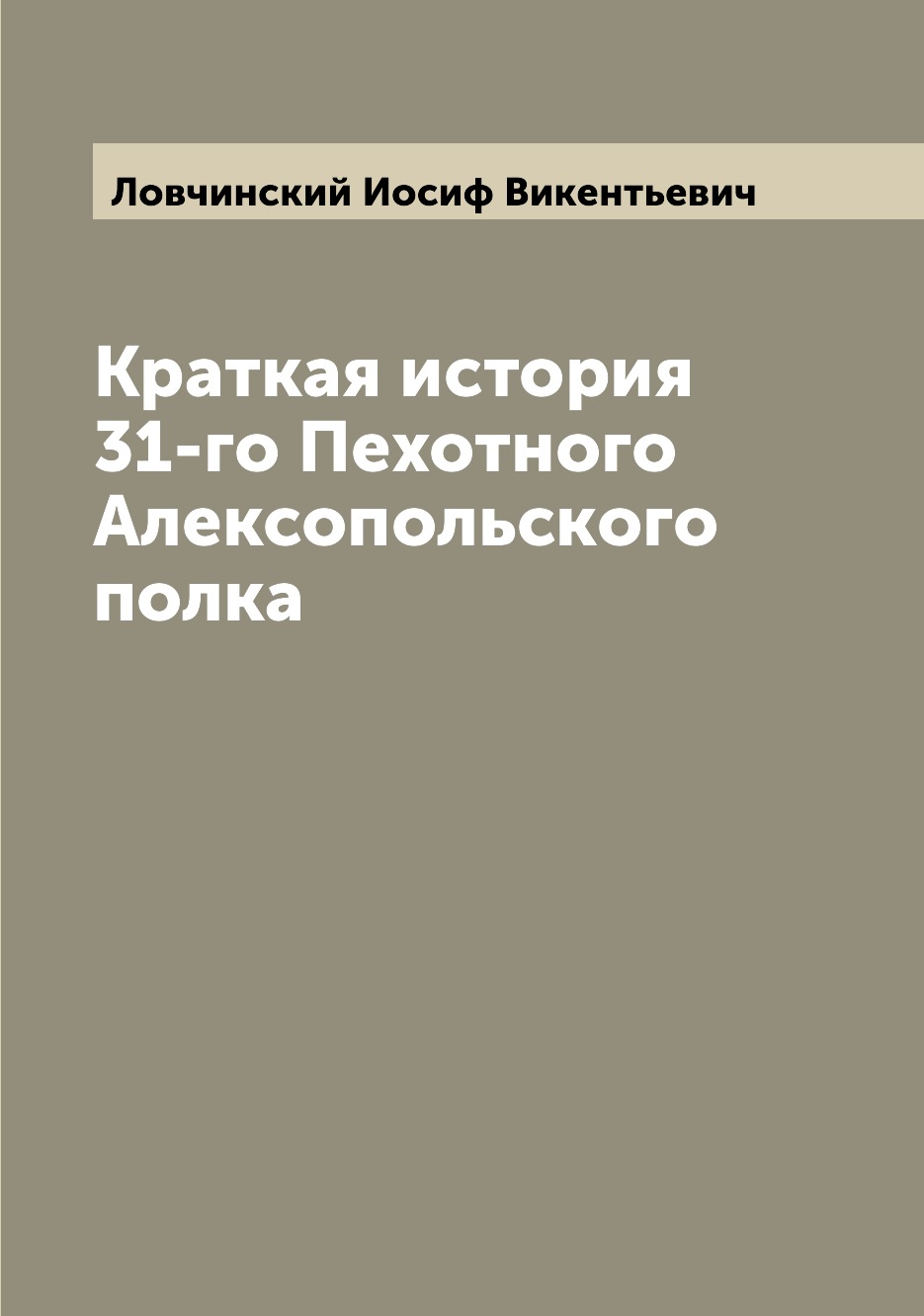 фото Книга краткая история 31-го пехотного алексопольского полка archive publica