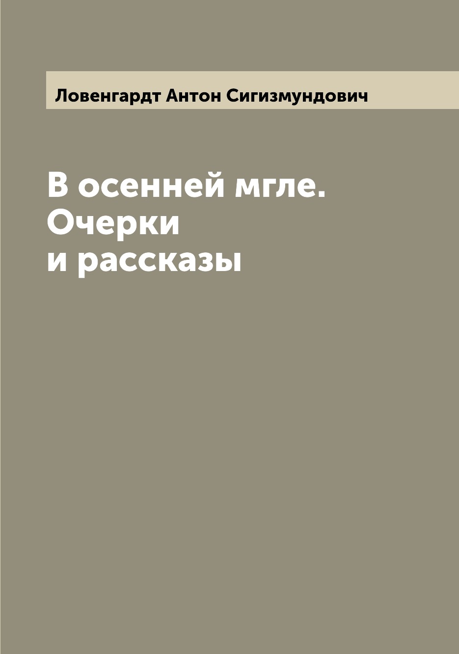 

Книга В осенней мгле. Очерки и рассказы