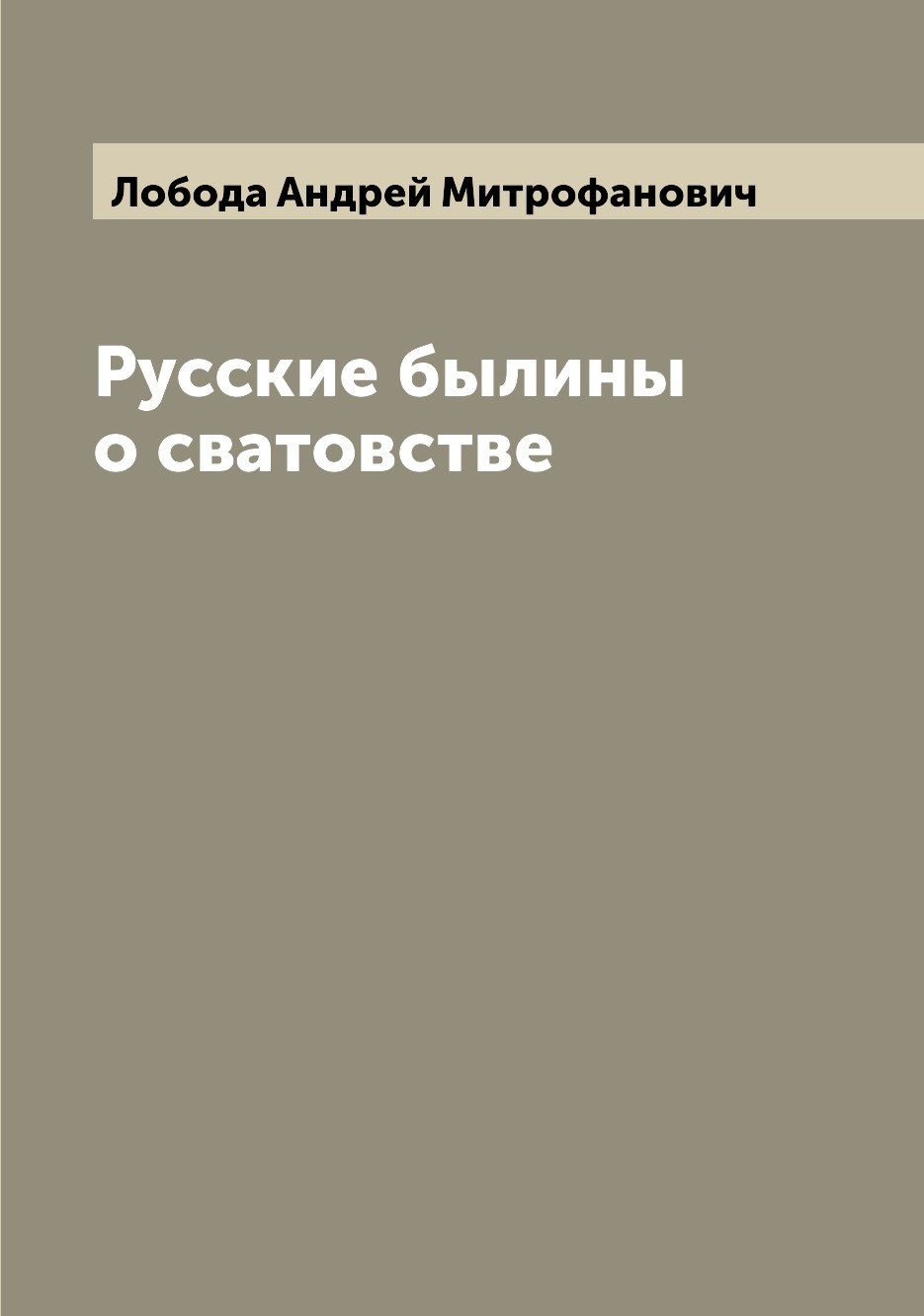 

Книга Русские былины о сватовстве