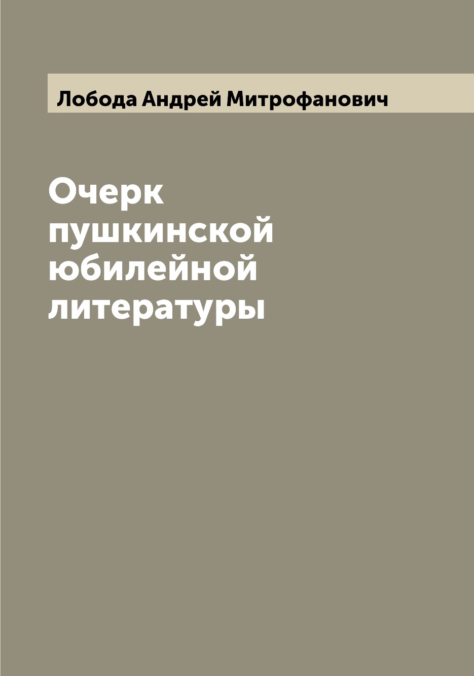 

Книга Очерк пушкинской юбилейной литературы