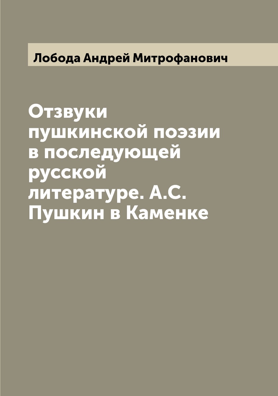 

Книга Отзвуки пушкинской поэзии в последующей русской литературе. А.С. Пушкин в Каменке