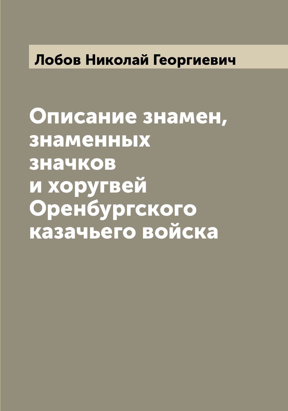 

Описание знамен, знаменных значков и хоругвей Оренбургского казачьего войска