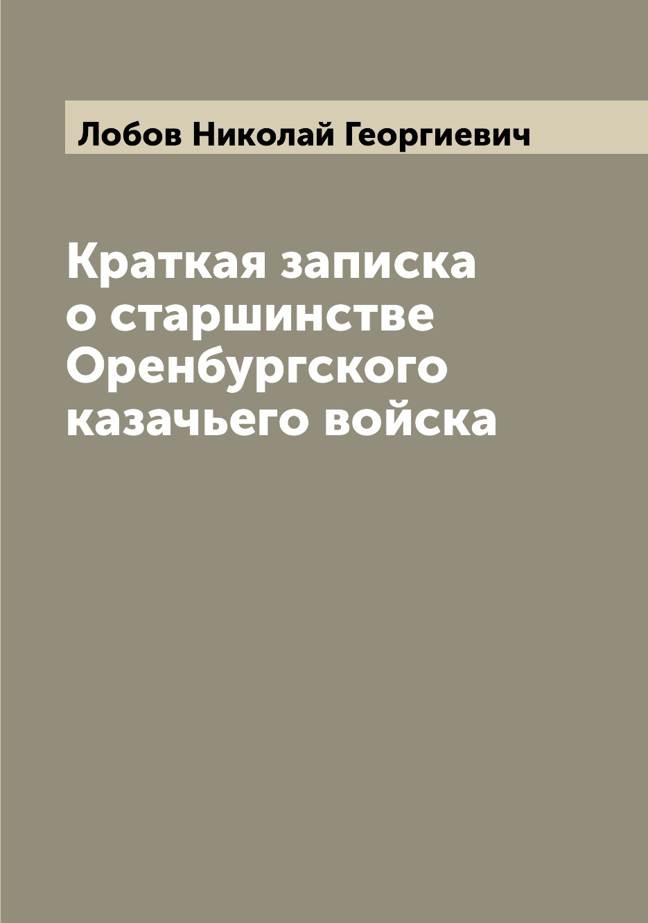 

Краткая записка о старшинстве Оренбургского казачьего войска