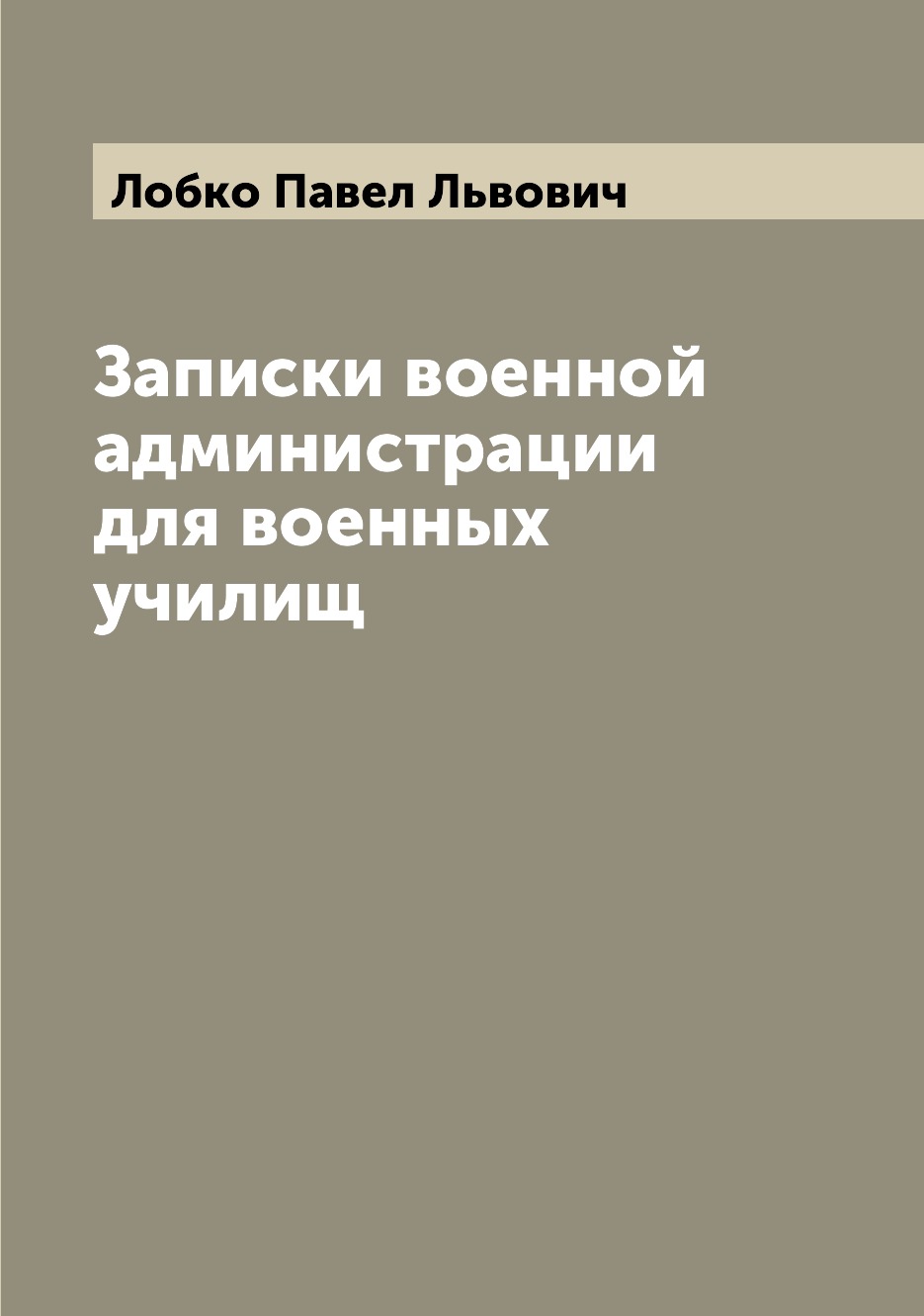 

Книга Записки военной администрации для военных училищ