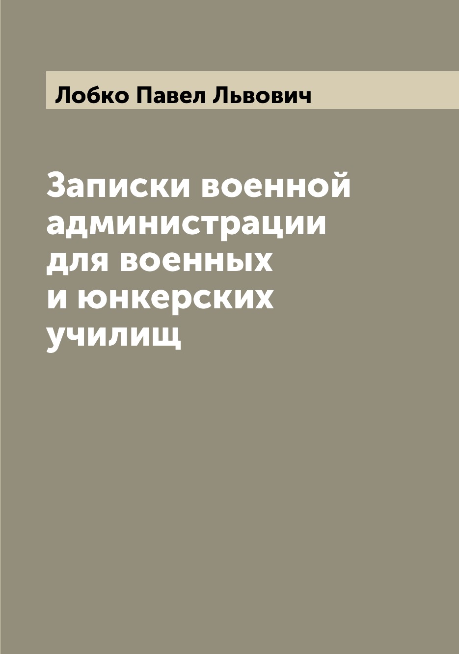 

Книга Записки военной администрации для военных и юнкерских училищ