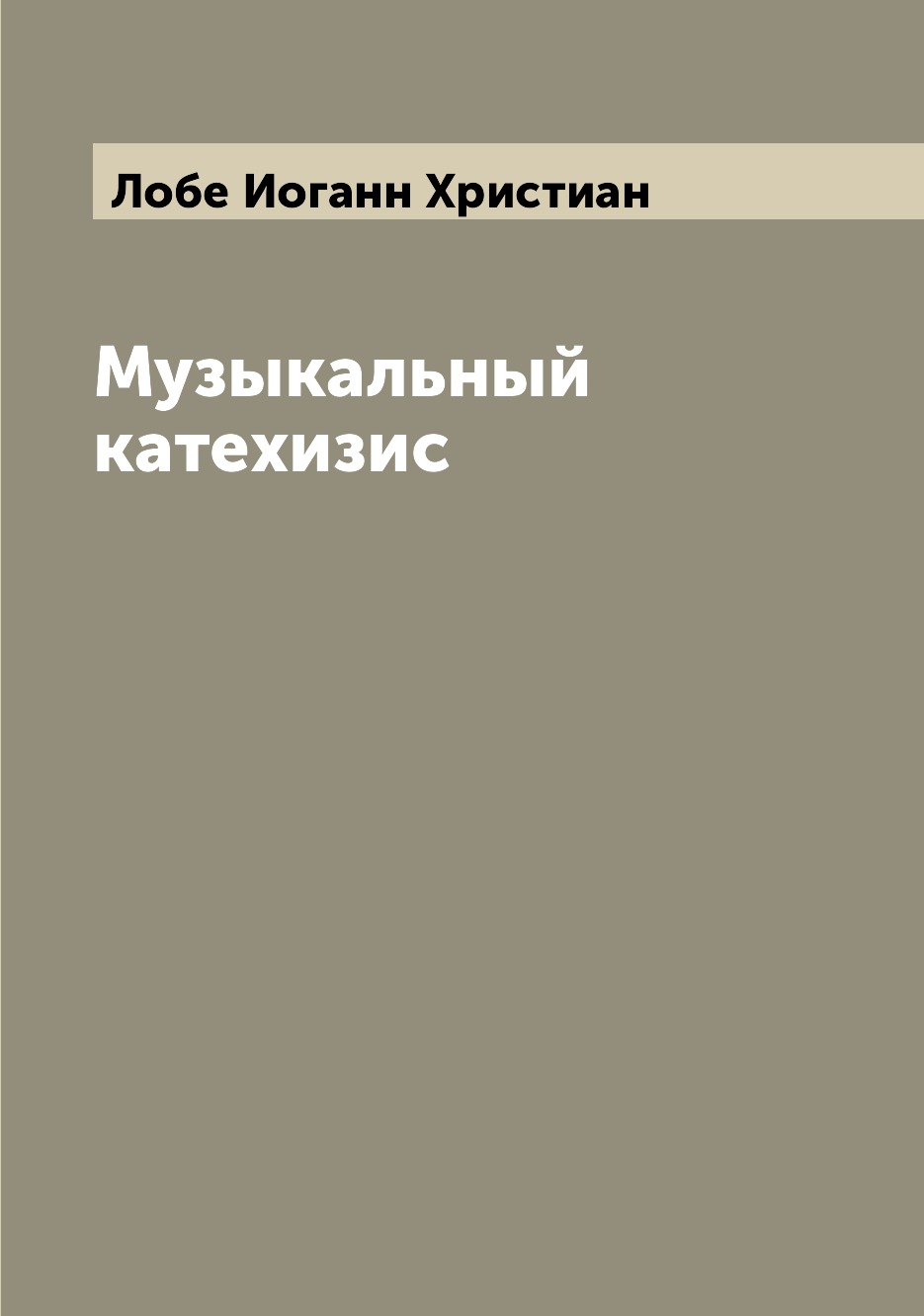 

Книга Музыкальный катехизис