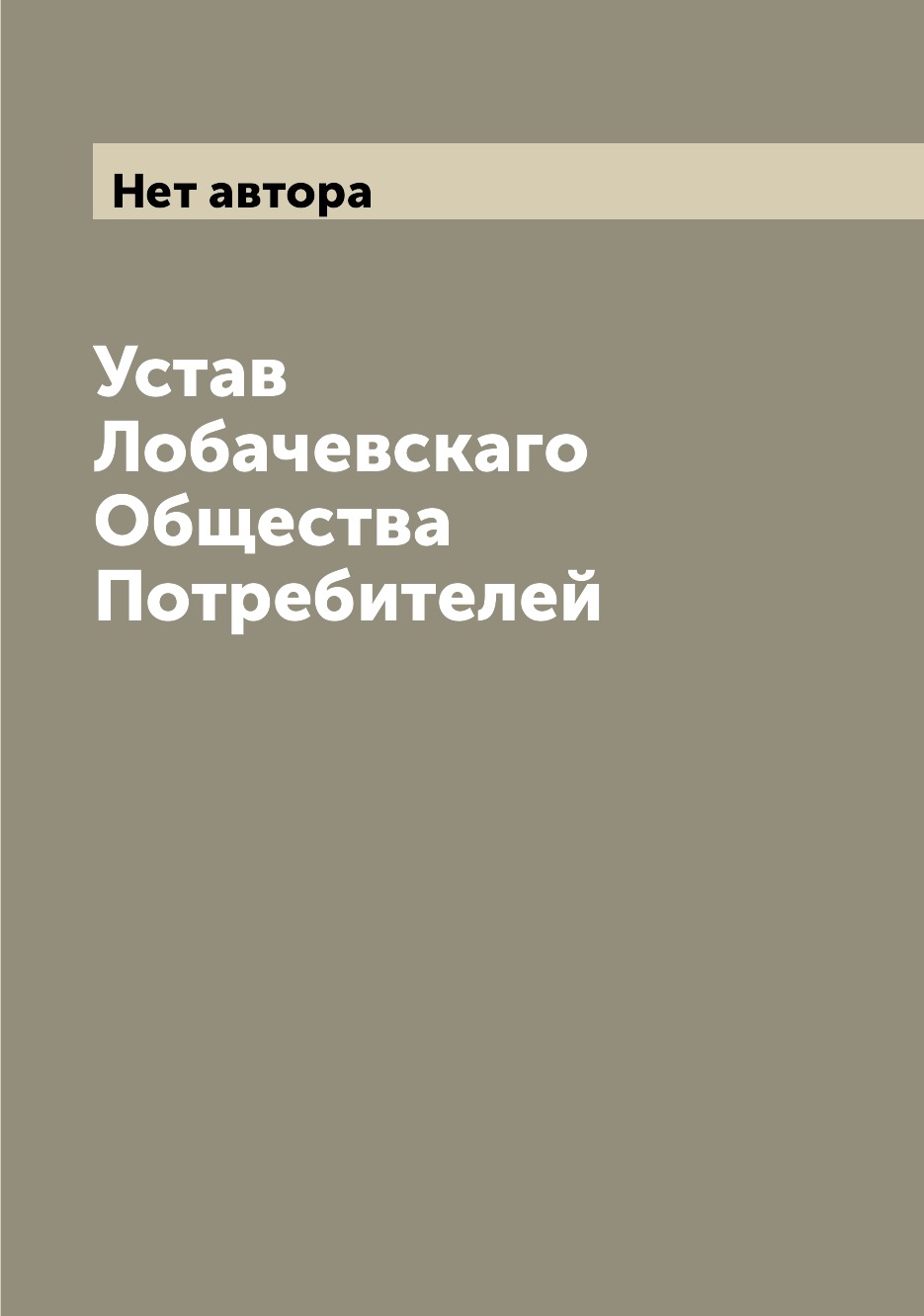 

Книга Устав Лобачевскаго Общества Потребителей