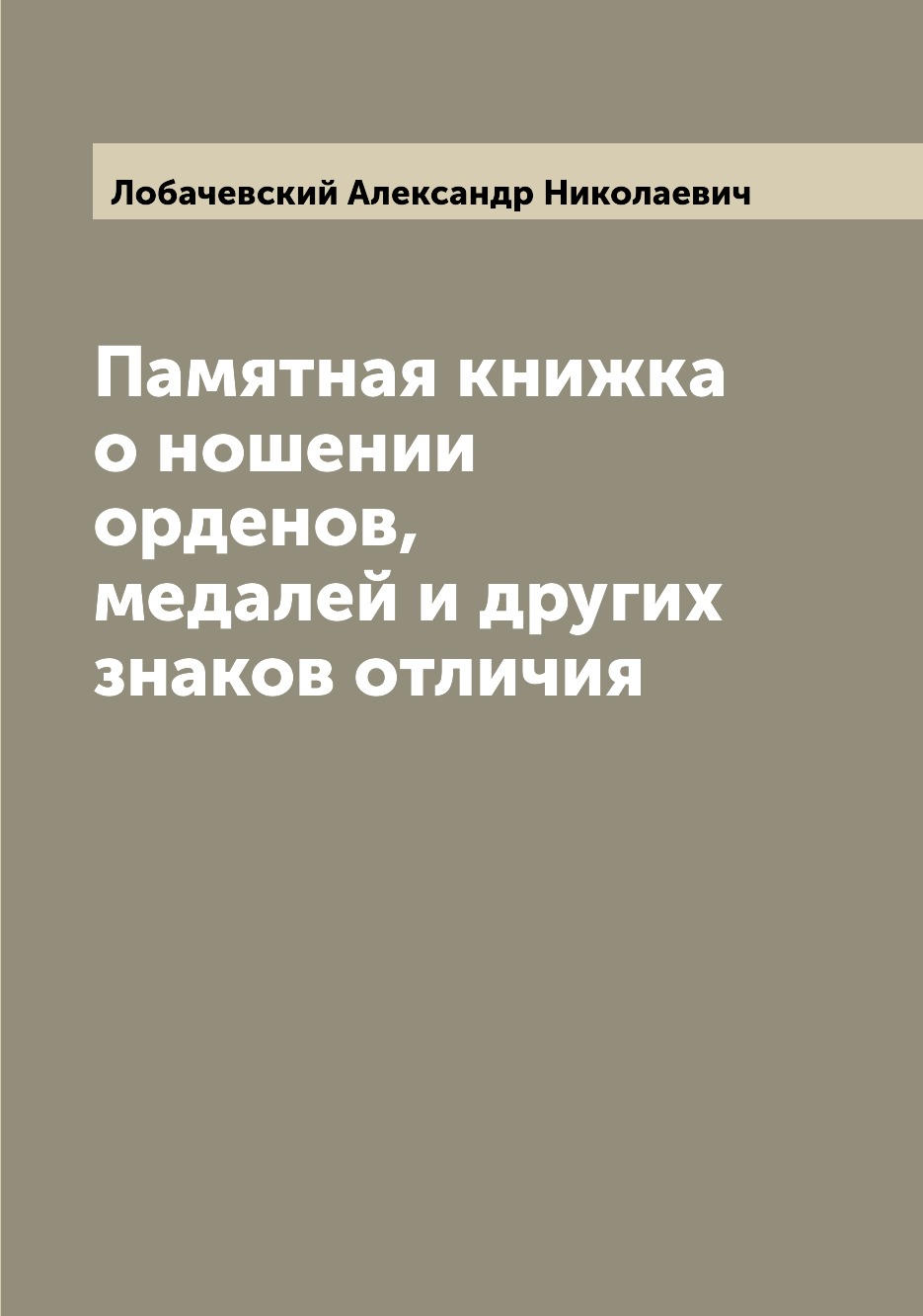 

Памятная книжка о ношении орденов, медалей и других знаков отличия