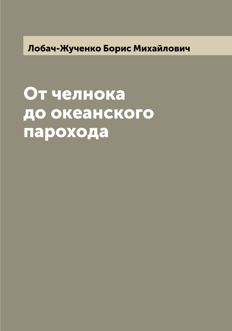 

Книга От челнока до океанского парохода