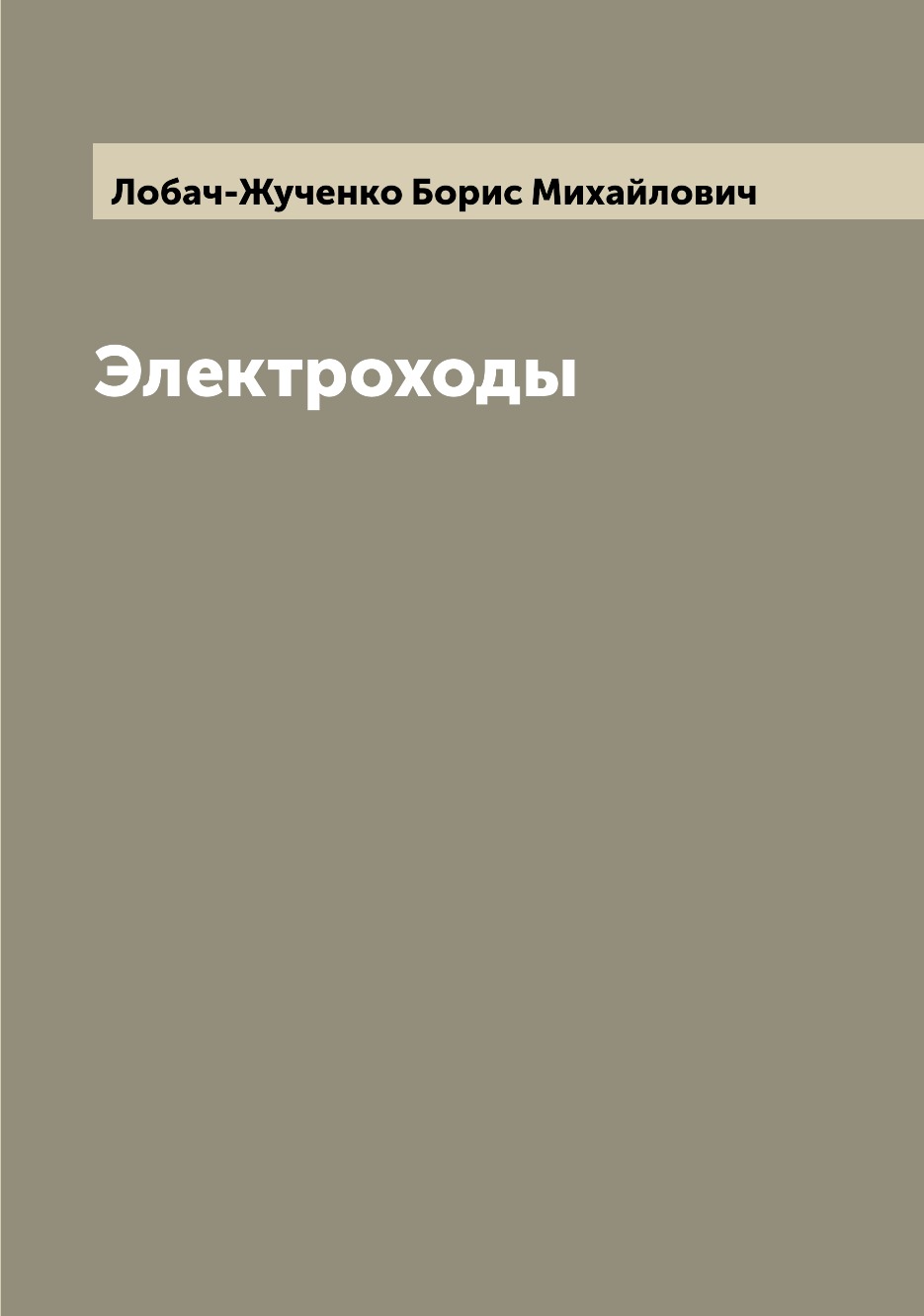 

Книга Электроходы