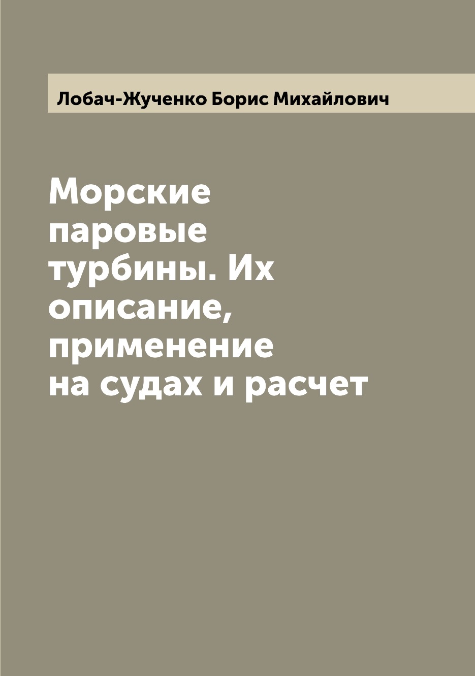 

Морские паровые турбины. Их описание, применение на судах и расчет