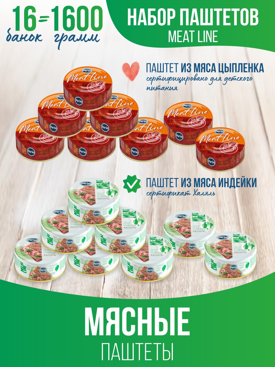 Набор Perva мясных паштетов Meat Line, 16 шт по 100 г