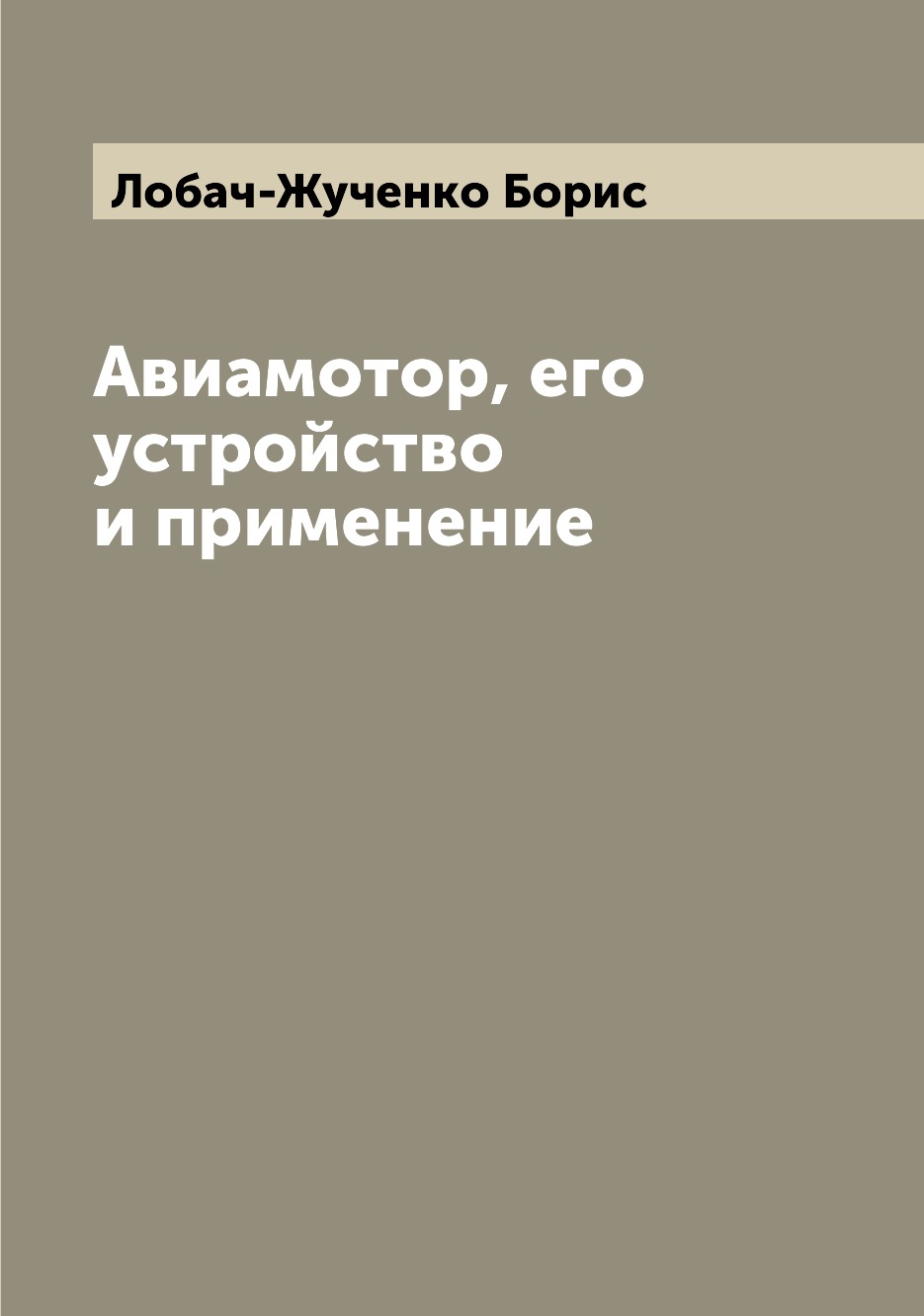 

Книга Авиамотор, его устройство и применение