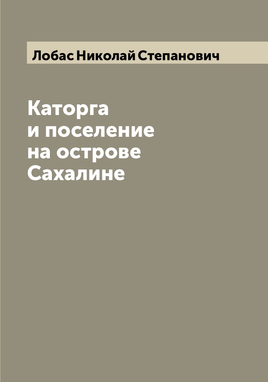 

Каторга и поселение на острове Сахалине