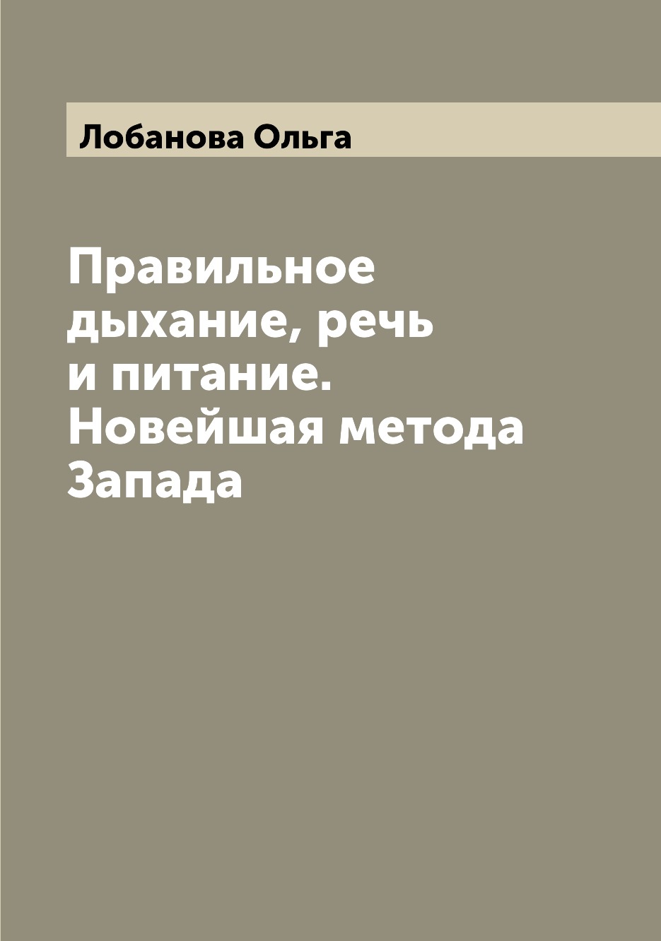 

Книга Правильное дыхание, речь и питание. Новейшая метода Запада