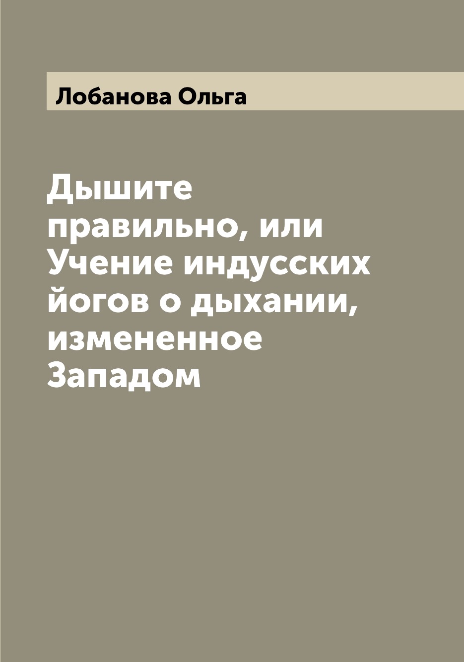 фото Книга дышите правильно, или учение индусских йогов о дыхании, измененное западом archive publica