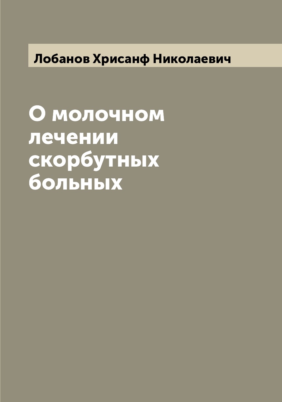 

Книга О молочном лечении скорбутных больных