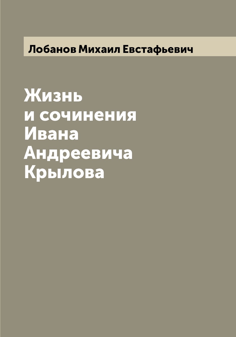 

Жизнь и сочинения Ивана Андреевича Крылова