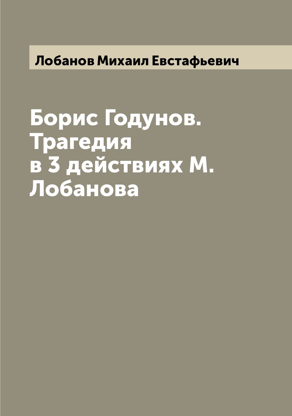 

Книга Борис Годунов. Трагедия в 3 действиях М. Лобанова