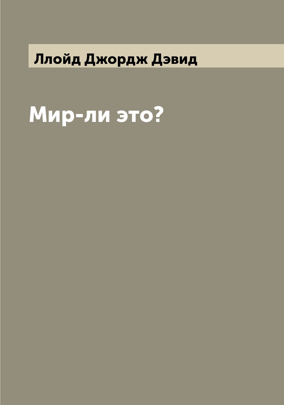 

Книга Мир-ли это