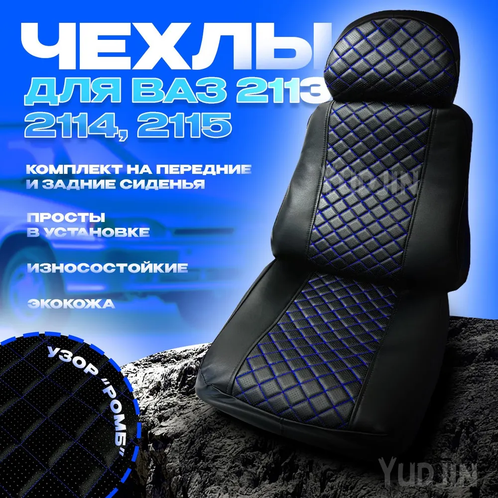 

Авточехлы на сиденья Ваз 2113 2114 2115,Yudjin Auto Components, экокожа,ромб синяя строчка, Черный, Ваз 2113 2113 2115 ромб