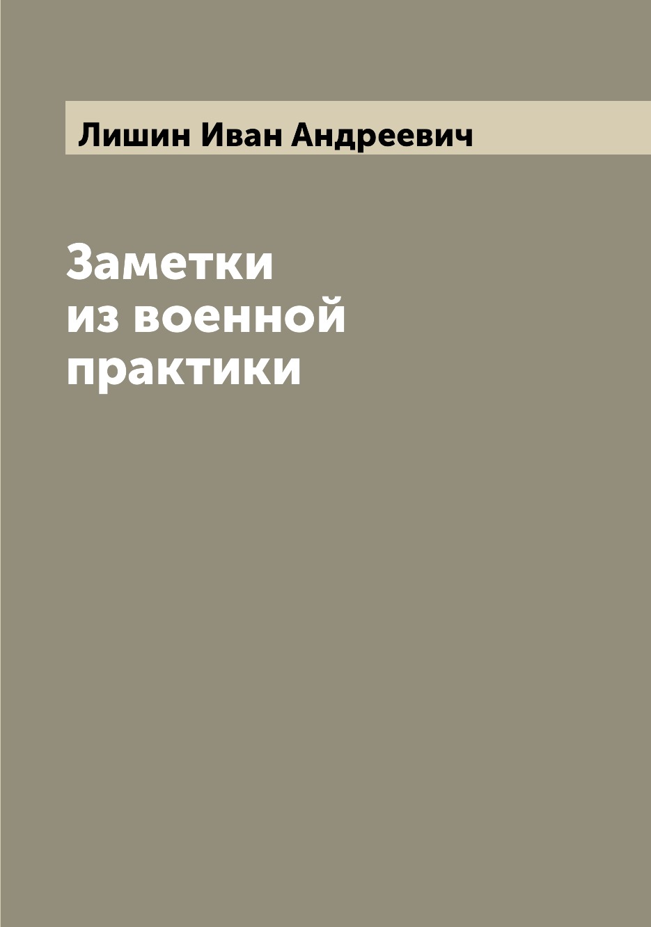

Книга Заметки из военной практики