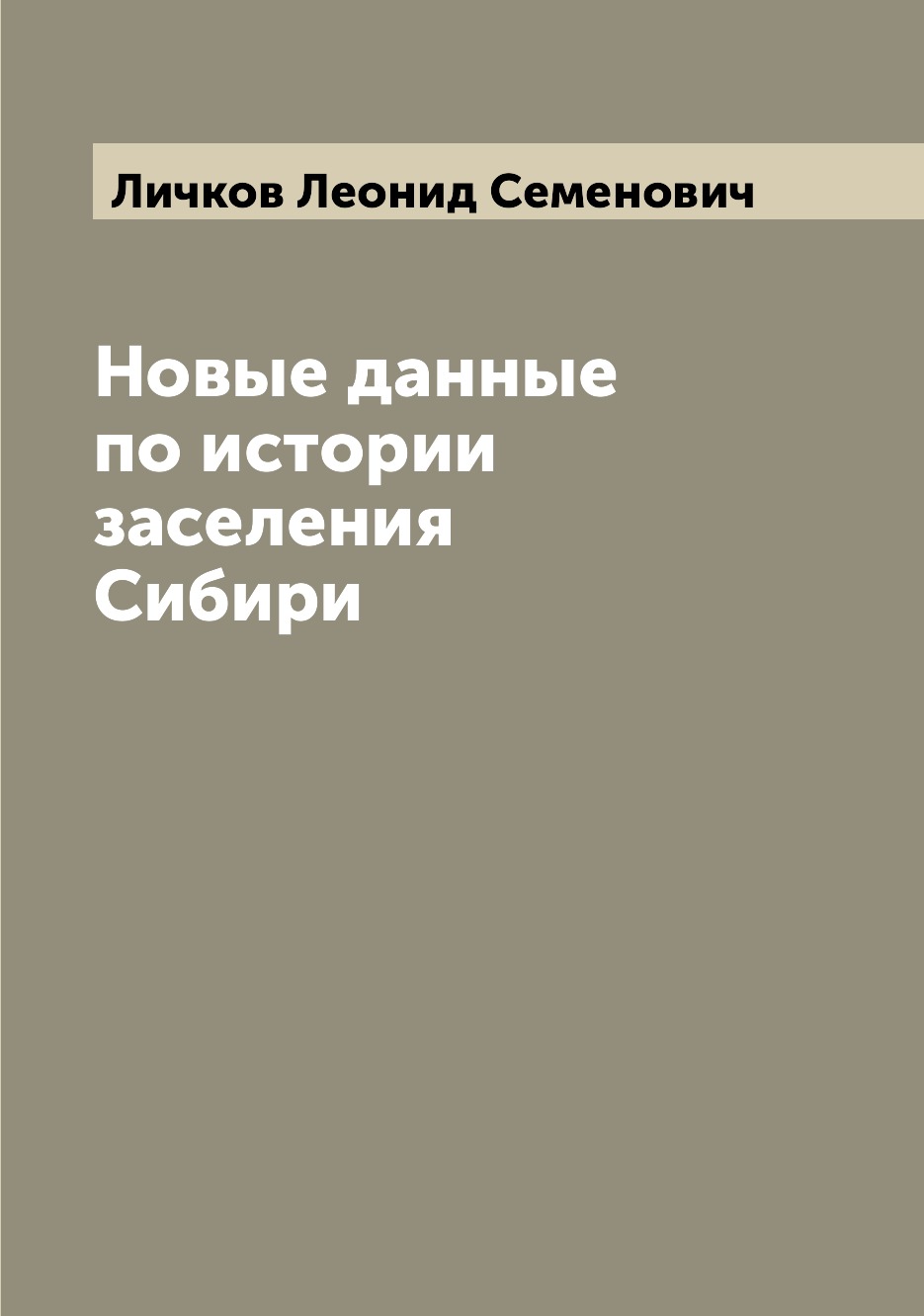 

Новые данные по истории заселения Сибири