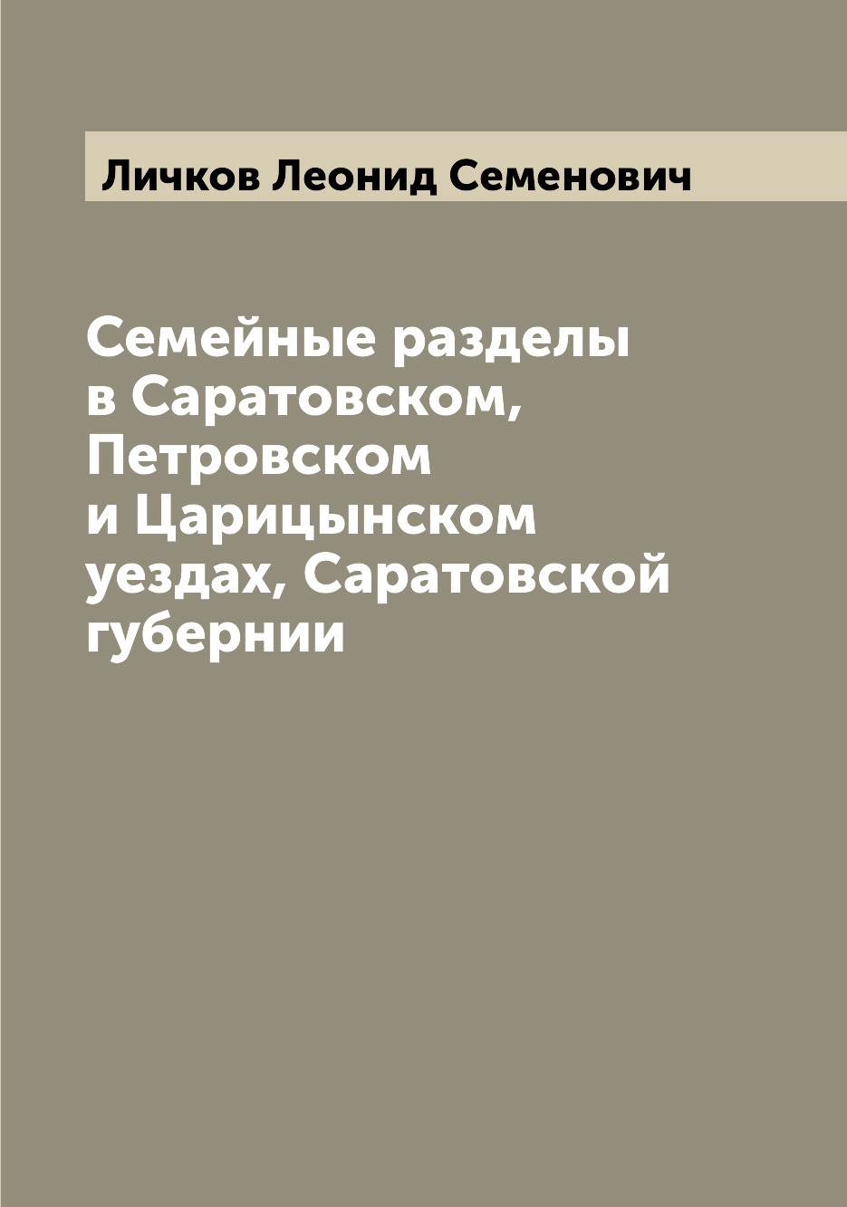 

Книга Семейные разделы в Саратовском, Петровском и Царицынском уездах, Саратовской губе...