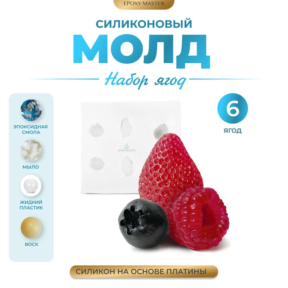 

Силиконовый молд EPOXYMASTER Набор ягод (клубника, малина, голубика), Белый, Силиконовый молд