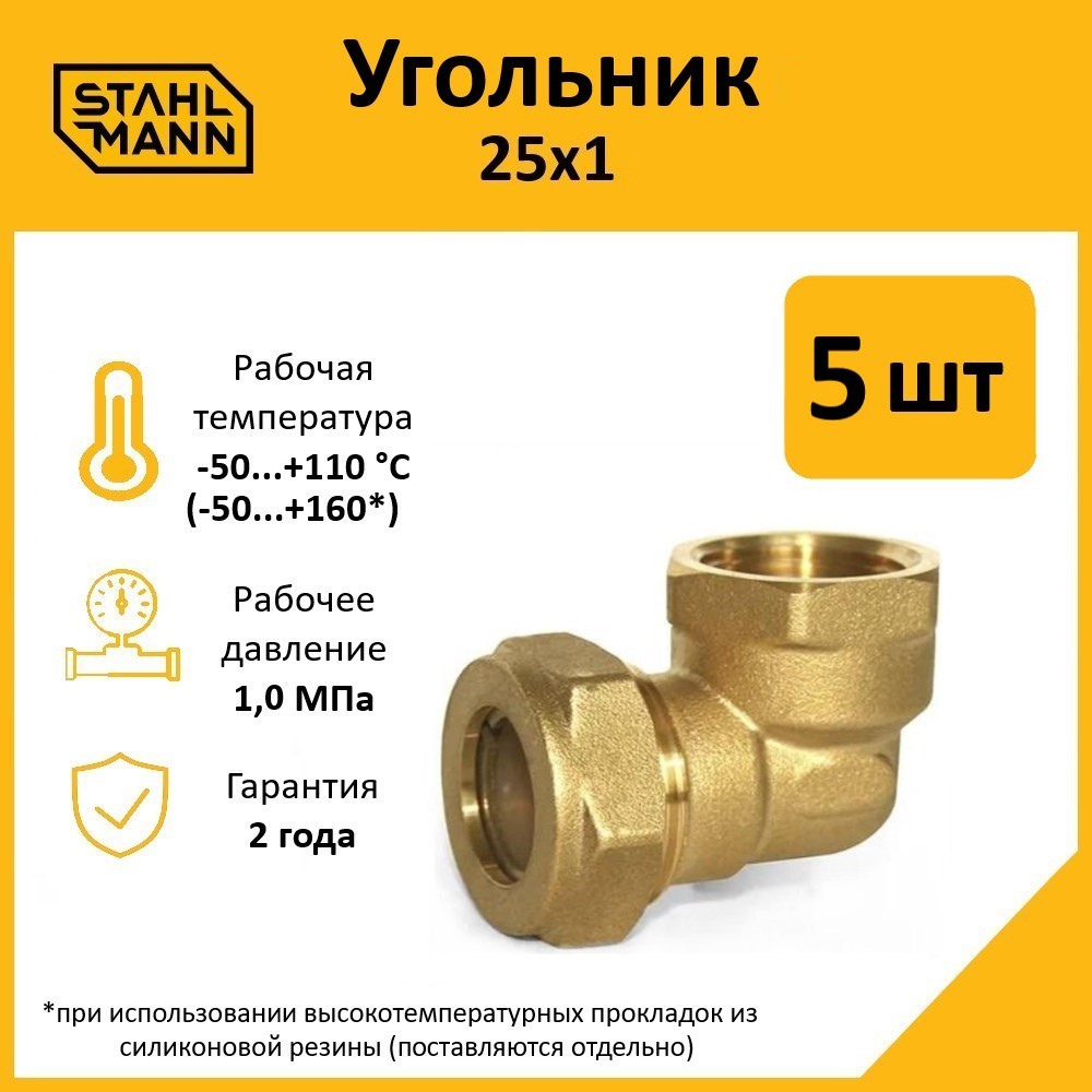 Угольник Stahlmann 25х1 EF 5 шт 600020085049