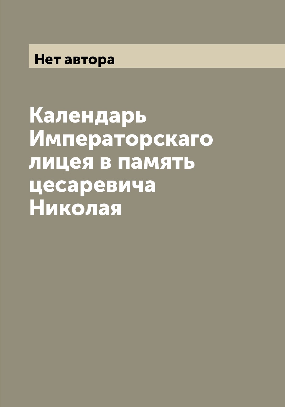 

Книга Календарь Императорскаго лицея в память цесаревича Николая