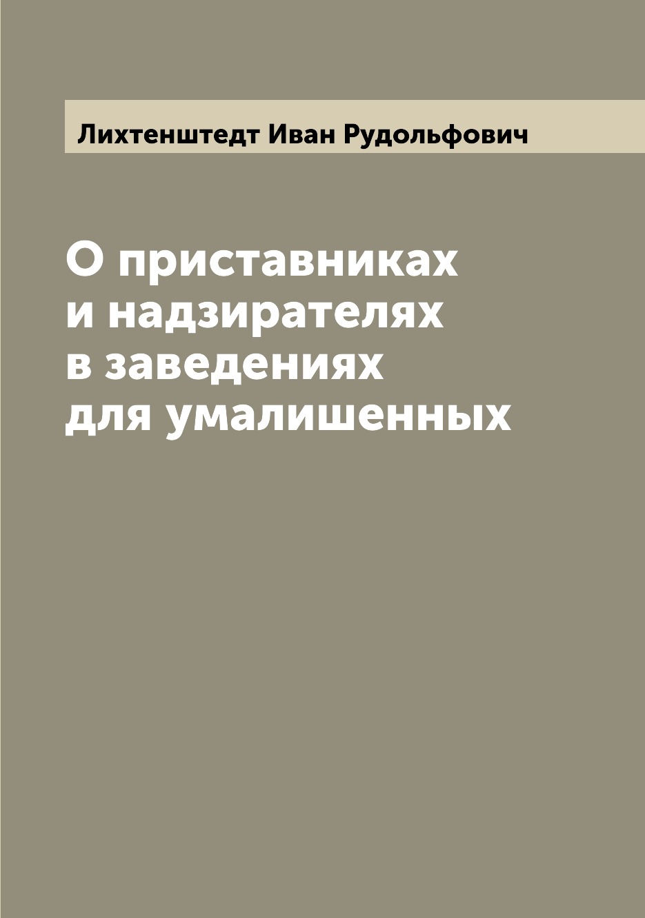 

Книга О приставниках и надзирателях в заведениях для умалишенных