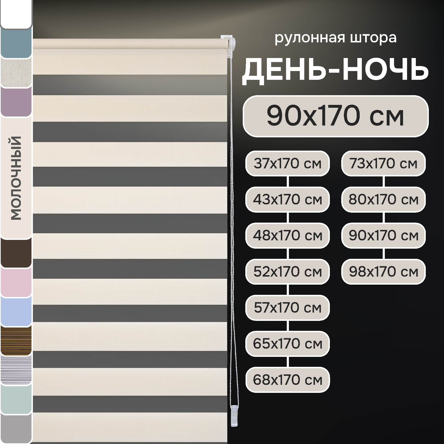 Рулонные шторы Эскар День-ночь молочный, 90х170 см