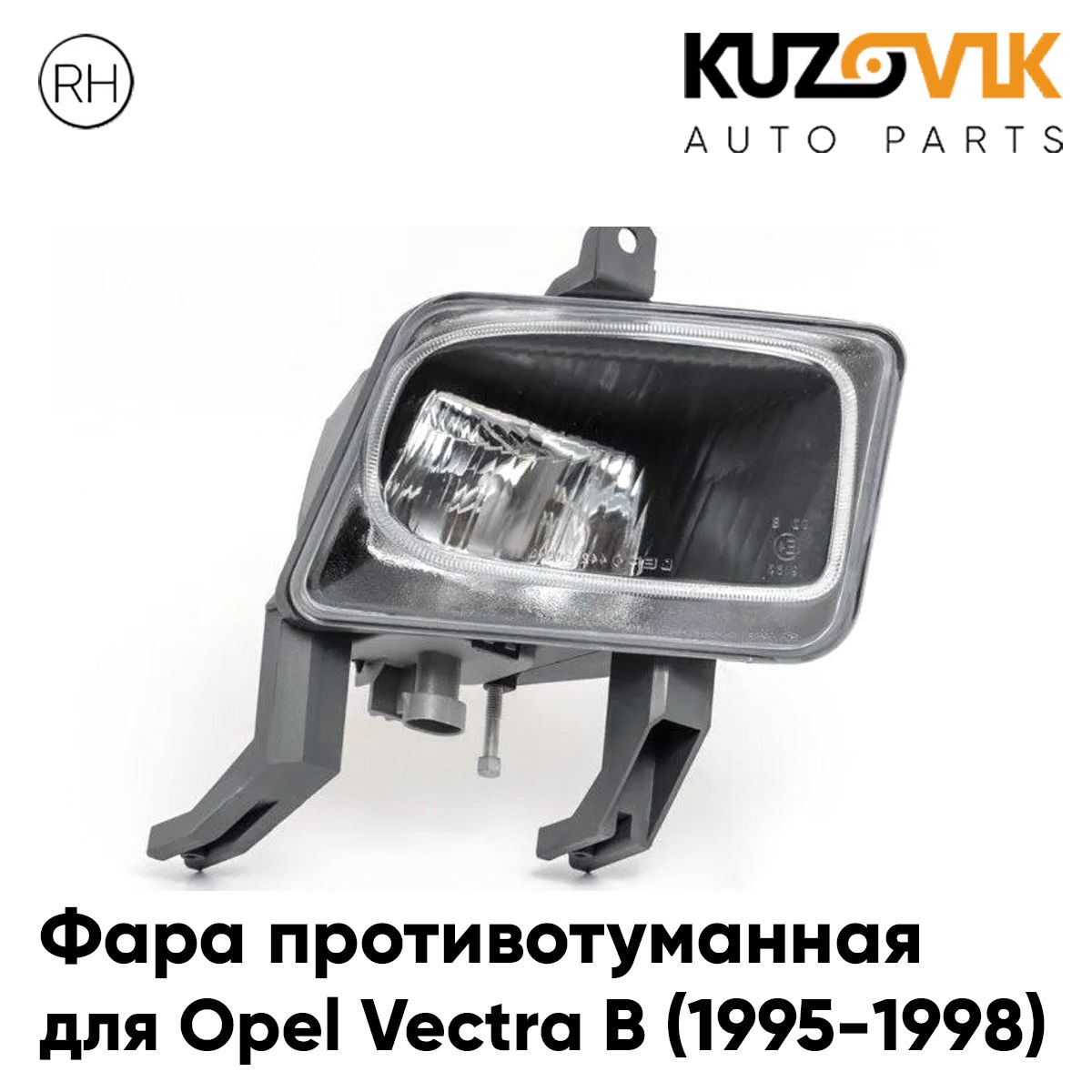 

Фара противотуманная KUZOVIK Опель Вектра В 1995-1998 дорест правая птф KZVK1620050140