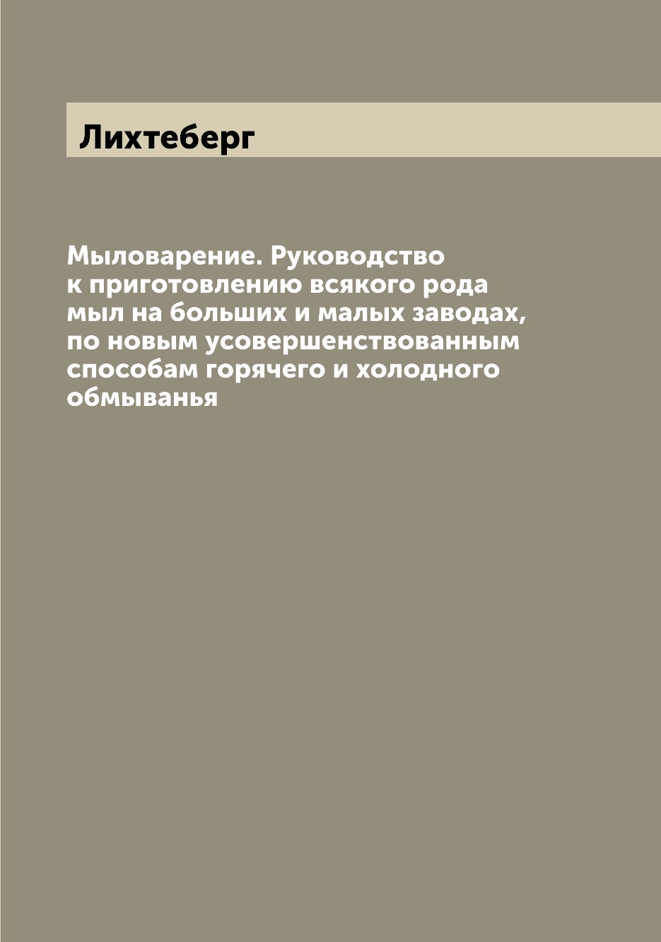

Мыловарение. Руководство к приготовлению всякого рода мыл на больших и малых заво...