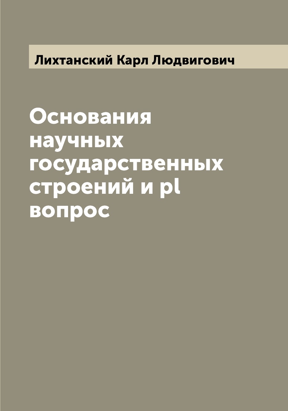 

Книга Основания научных государственных строений и pl вопрос