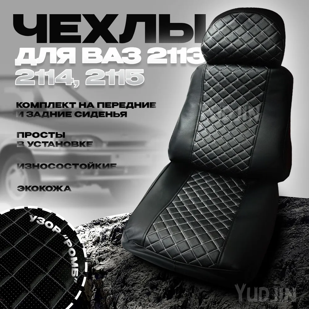 

Авточехлы на сиденья Ваз 2113 2114 2115,Yudjin Auto Components,экокожа,ромб, Черный, Ваз 2113 2114 2115 ромб