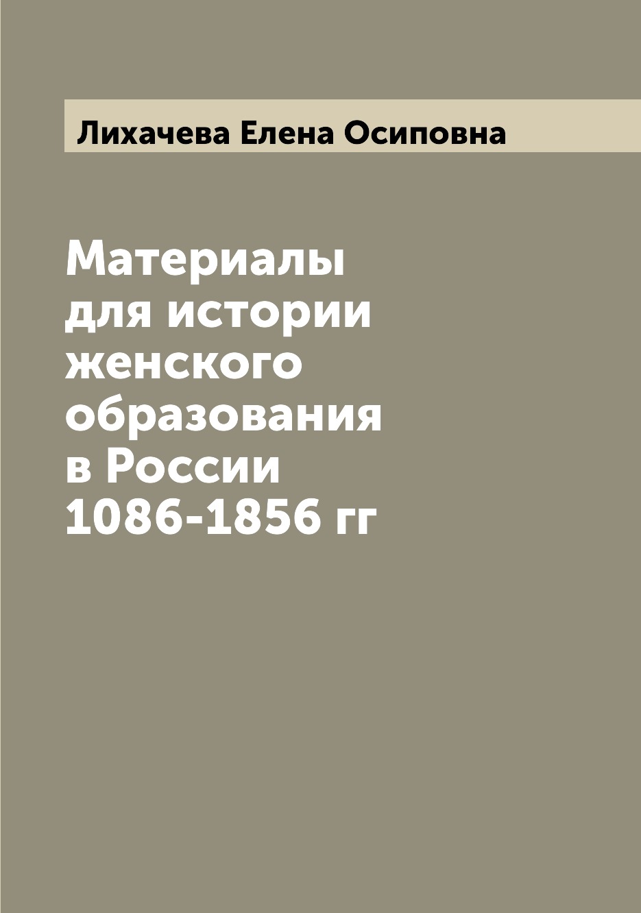 

Книга Материалы для истории женского образования в России 1086-1856 гг