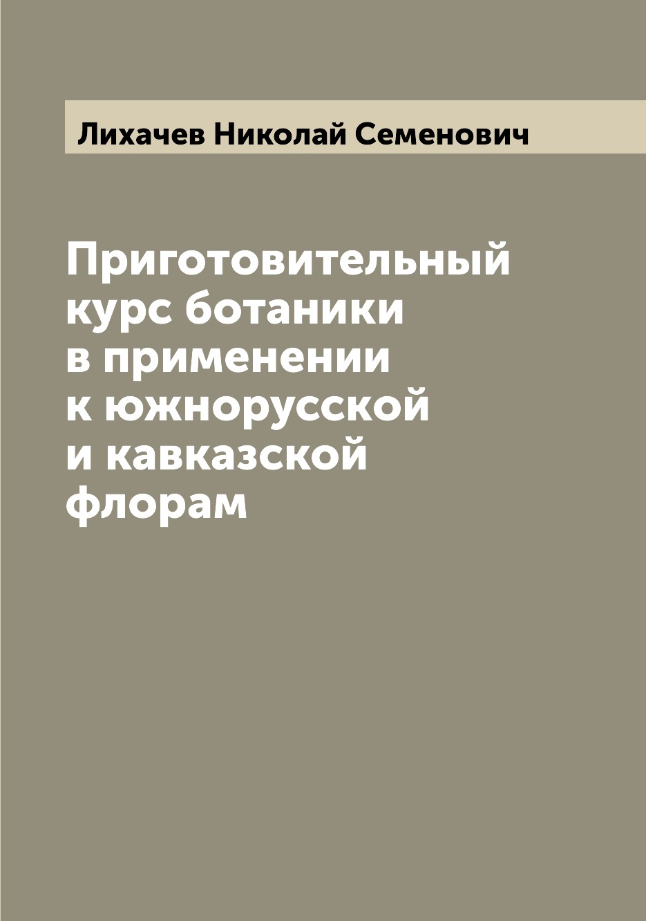 

Книга Приготовительный курс ботаники в применении к южнорусской и кавказской флорам