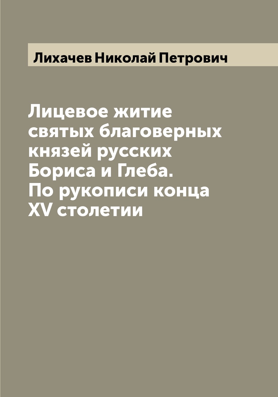 

Лицевое житие святых благоверных князей русских Бориса и Глеба. По рукописи конца...