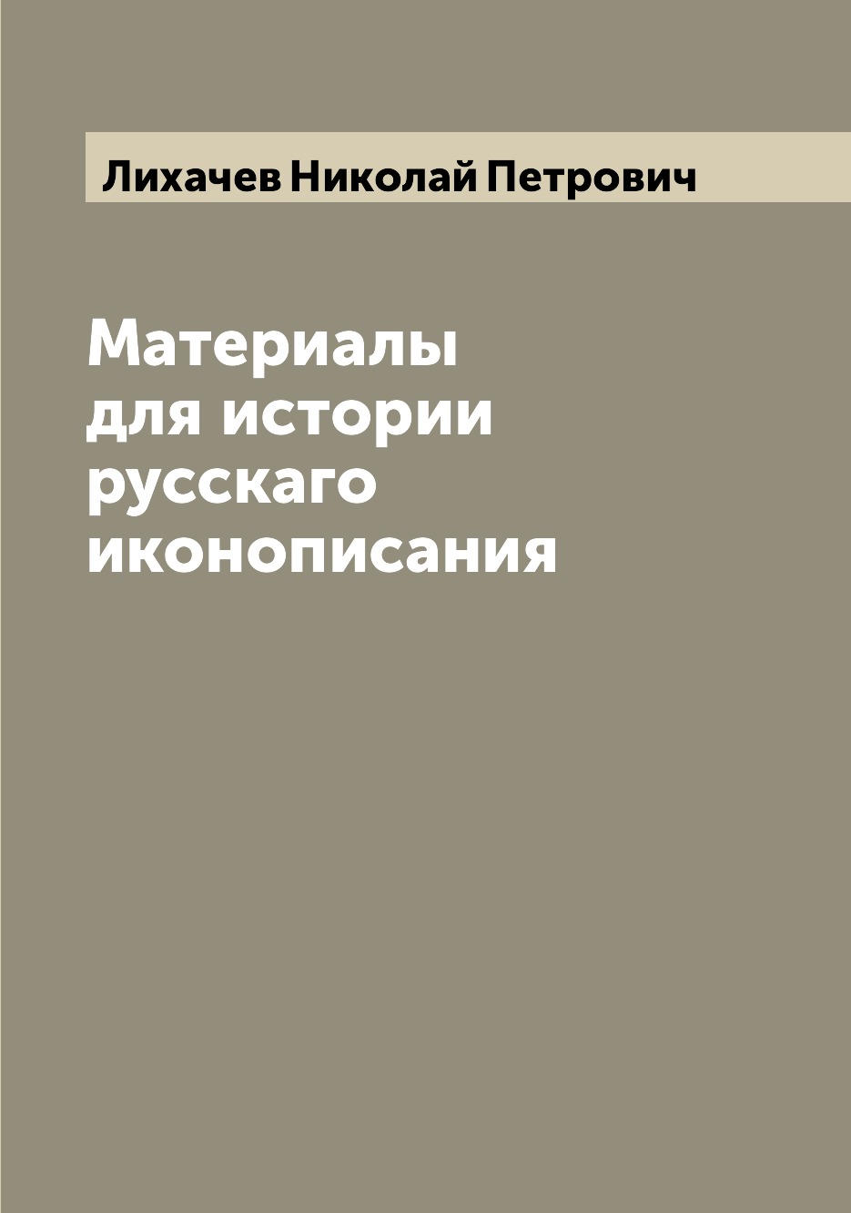 

Книга Материалы для истории русскаго иконописания