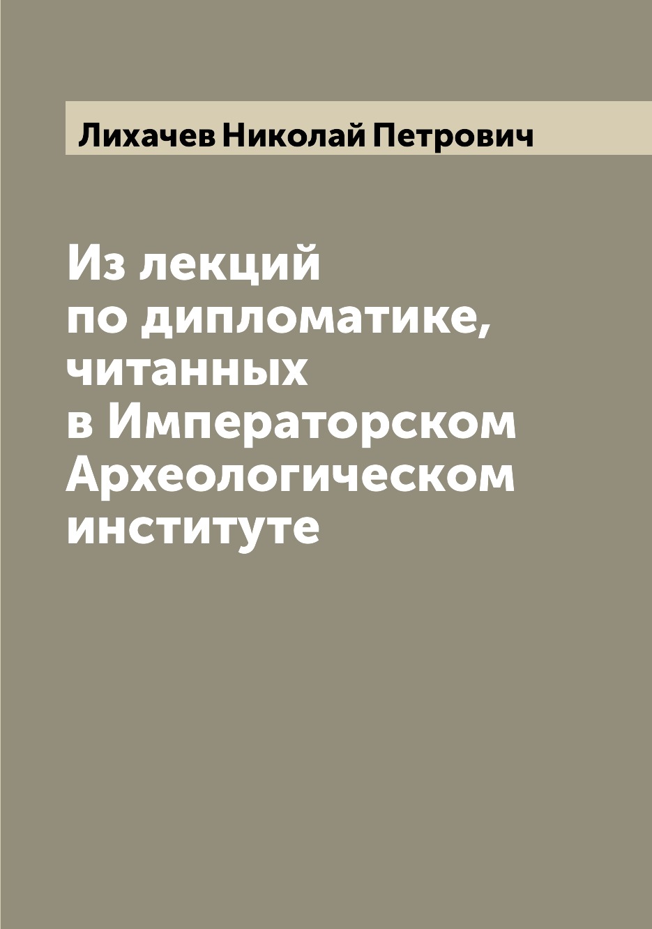 

Книга Из лекций по дипломатике, читанных в Императорском Археологическом институте